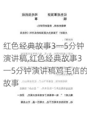 红色经典故事3一5分钟演讲稿,红色经典故事3一5分钟演讲稿鸡毛信的故事