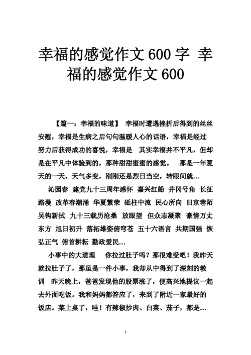 幸福的感觉 作文,幸福的感觉作文600字