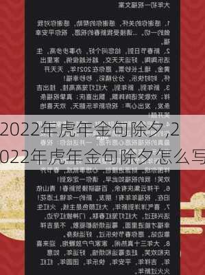 2022年虎年金句除夕,2022年虎年金句除夕怎么写