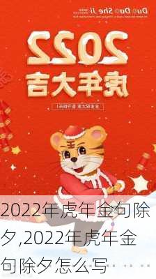 2022年虎年金句除夕,2022年虎年金句除夕怎么写