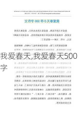 我爱春天,我爱春天500字