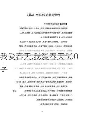 我爱春天,我爱春天500字