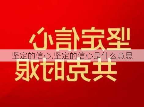 坚定的信心,坚定的信心是什么意思