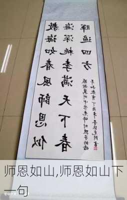 师恩如山,师恩如山下一句