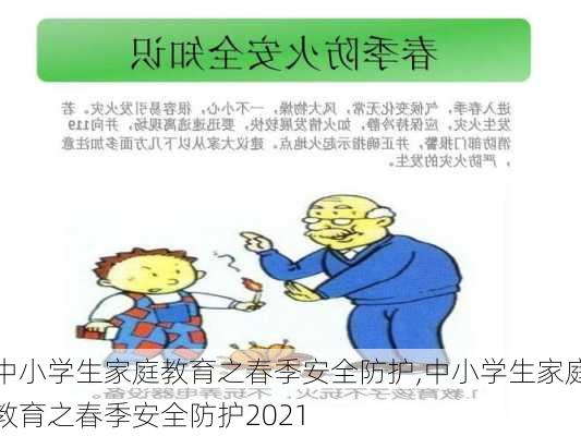 中小学生家庭教育之春季安全防护,中小学生家庭教育之春季安全防护2021