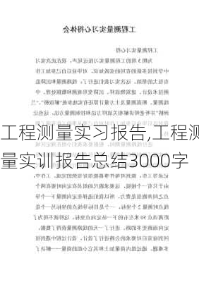 工程测量实习报告,工程测量实训报告总结3000字