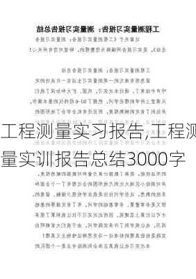 工程测量实习报告,工程测量实训报告总结3000字