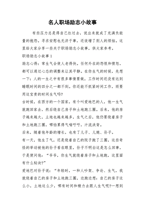 职场励志故事,职场励志故事小故事及感悟