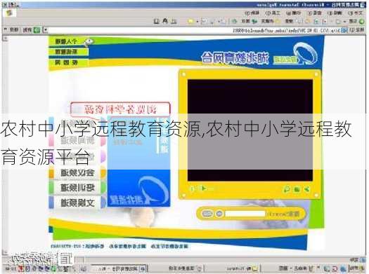 农村中小学远程教育资源,农村中小学远程教育资源平台