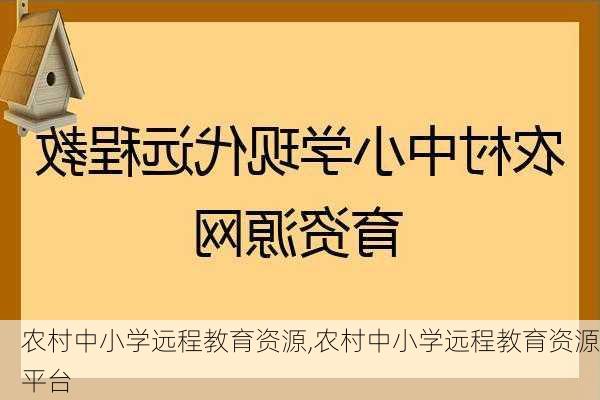 农村中小学远程教育资源,农村中小学远程教育资源平台