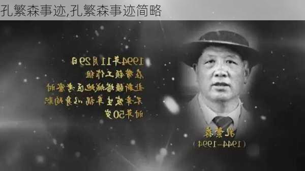 孔繁森事迹,孔繁森事迹简略