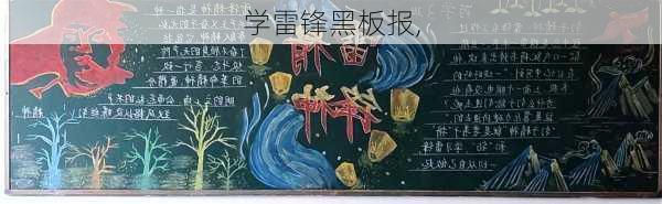 学雷锋黑板报,