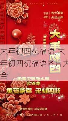 大年初四祝福语,大年初四祝福语图片大全