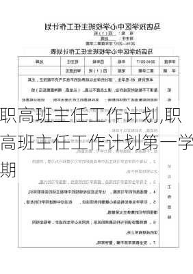 职高班主任工作计划,职高班主任工作计划第一学期