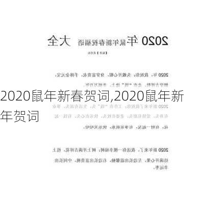 2020鼠年新春贺词,2020鼠年新年贺词