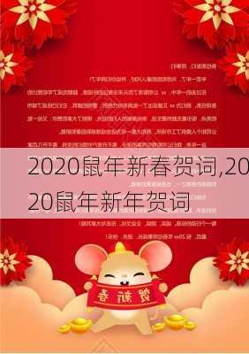 2020鼠年新春贺词,2020鼠年新年贺词