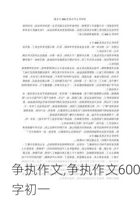 争执作文,争执作文600字初一