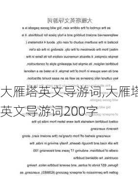 大雁塔英文导游词,大雁塔英文导游词200字