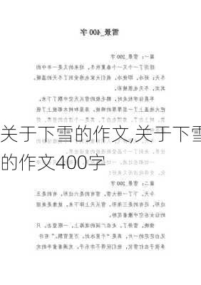 关于下雪的作文,关于下雪的作文400字