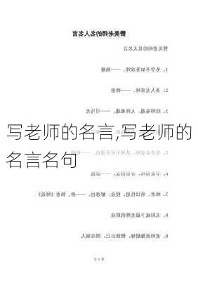 写老师的名言,写老师的名言名句