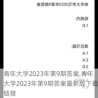 青年大学2023年第9期答案,青年大学2023年第9期答案最新版下载链接