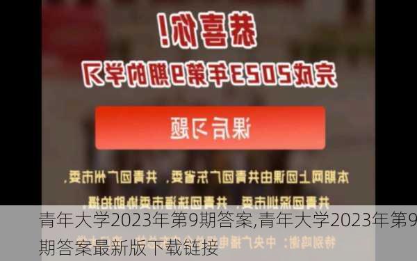 青年大学2023年第9期答案,青年大学2023年第9期答案最新版下载链接