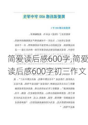 简爱读后感600字,简爱读后感600字初三作文