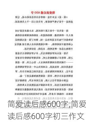 简爱读后感600字,简爱读后感600字初三作文