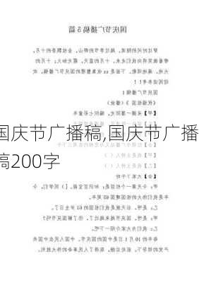 国庆节广播稿,国庆节广播稿200字