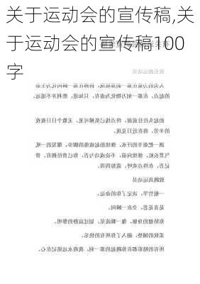 关于运动会的宣传稿,关于运动会的宣传稿100字