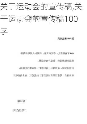 关于运动会的宣传稿,关于运动会的宣传稿100字