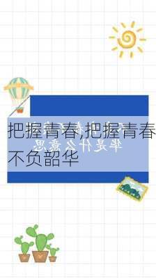 把握青春,把握青春不负韶华