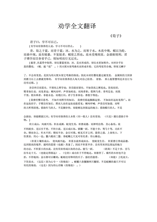 劝学译文,劝学译文及注释