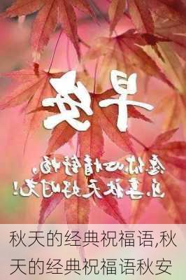 秋天的经典祝福语,秋天的经典祝福语秋安