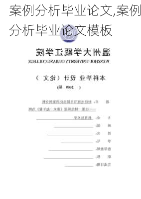 案例分析毕业论文,案例分析毕业论文模板