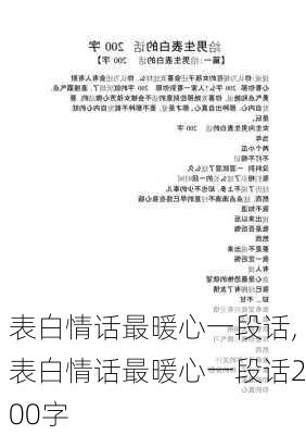 表白情话最暖心一段话,表白情话最暖心一段话200字