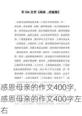 感恩母亲的作文400字,感恩母亲的作文400字左右