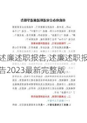 述廉述职报告,述廉述职报告2023最新完整版