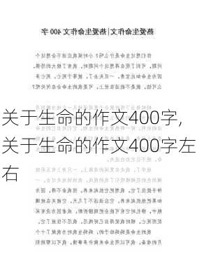 关于生命的作文400字,关于生命的作文400字左右