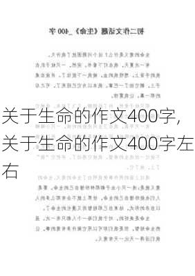 关于生命的作文400字,关于生命的作文400字左右