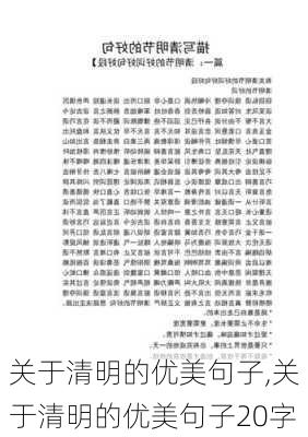 关于清明的优美句子,关于清明的优美句子20字