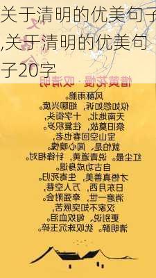 关于清明的优美句子,关于清明的优美句子20字