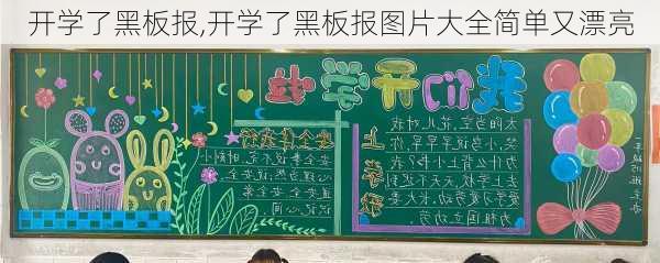 开学了黑板报,开学了黑板报图片大全简单又漂亮