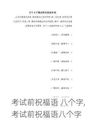 考试前祝福语 八个字,考试前祝福语八个字