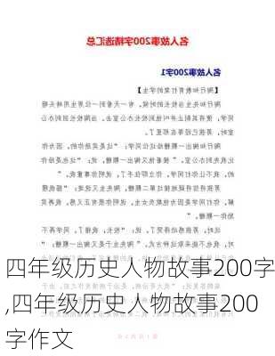 四年级历史人物故事200字,四年级历史人物故事200字作文