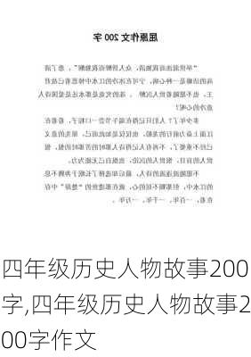 四年级历史人物故事200字,四年级历史人物故事200字作文