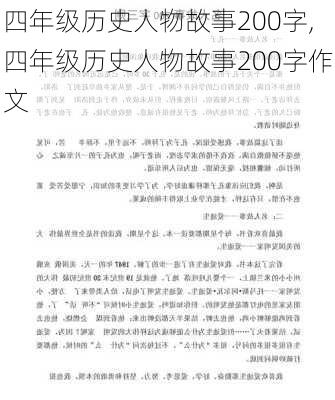 四年级历史人物故事200字,四年级历史人物故事200字作文