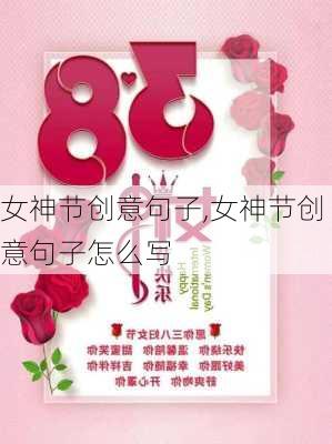 女神节创意句子,女神节创意句子怎么写