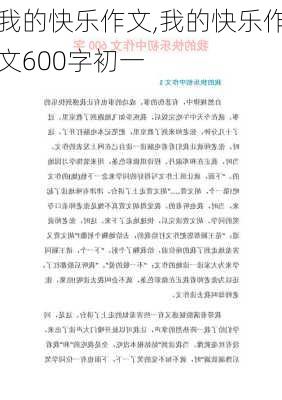 我的快乐作文,我的快乐作文600字初一