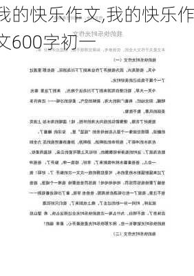 我的快乐作文,我的快乐作文600字初一